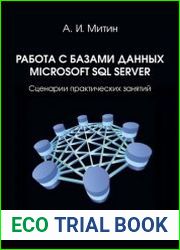 Работа с базами данных Microsoft SQL Server сценарии практических занятий