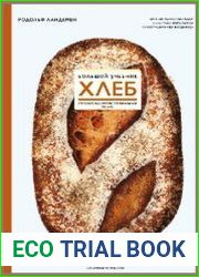 Хлеб. Большой учебник. Готовьте, как профессиональный пекарь