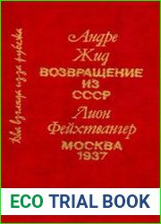 Возвращение из СССР; Фейхтвангер Лион. Москва 1937
