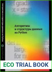 Алгоритмы и структуры данных на Python