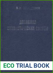 Динамика стохастических систем