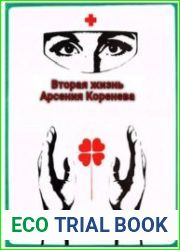 Вторая жизнь Арсения Коренева.Цикл из 2 книг