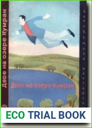 Двое на озере Кумран