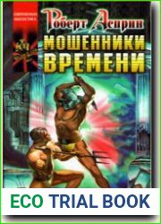 Мошенники времени