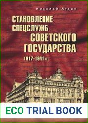 Становление спецслужб советского государства. 1917—1941 гг.