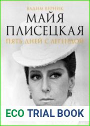 Майя Плисецкая. Пять дней с легендой
