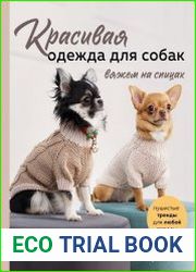 Красивая одежда для собак. Пушистые тренды для любой породы. Вяжем на спицах