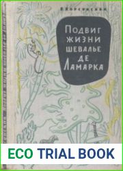 Подвиг жизни шевалье де Ламарка