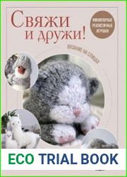 Свяжи и дружи! Миниатюрные реалистичные игрушки. Вязание на спицах