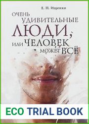 Очень удивительные люди, или Человек может всё