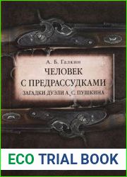Человек с предрассудками. Загадки дуэли А. С. Пушкина