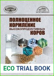 Полноценное кормление высокопродуктивных коров