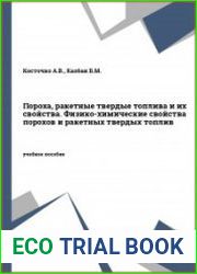 Пороха, ракетные твердые топлива и их свойства. Физико-химические свойства порохов и ракетных твердых топлив