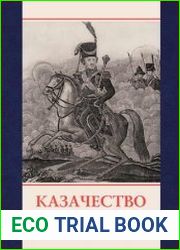 Казачество - сквозь века