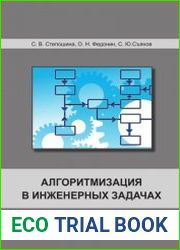 Алгоритмизация в инженерных задачах