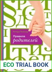 Правила родителей