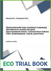 Практический курс военного перевода английского языка (второй иностранный язык). Сухопутные войска США инженерные, связи, ракетные