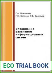 Управление развитием информационных систем