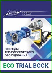Приводы технологического оборудования