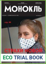 Монокль - Эксперт