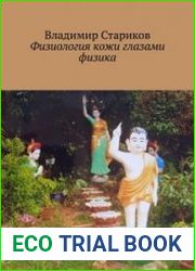 Физиология кожи глазами физика