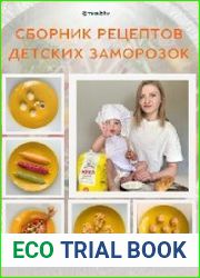 Сборник рецептов 50+ детских заморозок