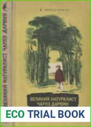 Великий натуралист Чарльз Дарвин