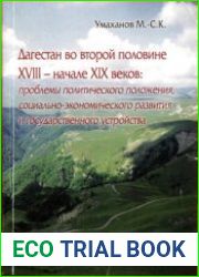 Дагестан во второй половине XVIII - начале XIX веков проблемы политического положения, социально-экономического развития и государственного устройств