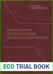 Равномерное распределение последовательностей