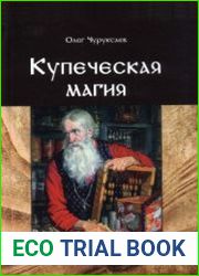 Купеческая магия. Том 1