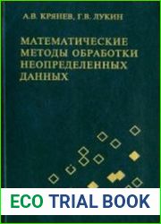 Математические методы обработки неопределенных данных