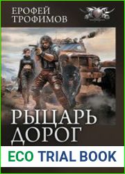 Рыцарь дорог Рыцарь дорог. Войны морей. Сборник