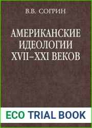 Американские идеологии XVII–XXI веков