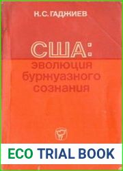 США эволюция буржуазного сознания