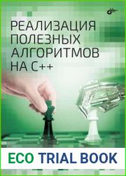 Реализация полезных алгоритмов на C++