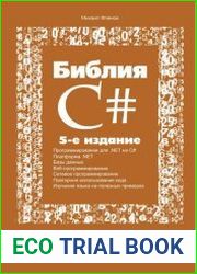 Библия C# — 5-е изд.