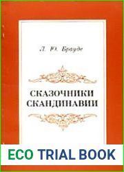 Сказочники Скандинавии