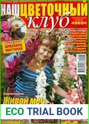 «Наш цветочный клуб»