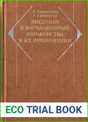 Введение в вариационные неравенства и их приложения