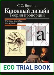 Книжный дизайн теория пропорций