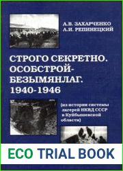 Строго секретно. Особстрой-Безымянлаг. 1940-1946 (Из истории системы лагерей НКВД в Куйбышевской области)