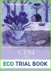 Сны из детства. Шелковая книга о счастье-бабочке, теплом доме и волшебном мостике, ведущем к гармонии