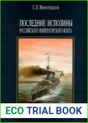 Последние исполины императорского флота. Линейные корабли с 16" артиллерией в программах развития флота 1914-1917 гг.