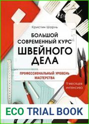 Большой современный курс швейного дела. Профессиональный уровень мастерства. 9 месяцев интенсива