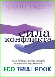 Сила конфликта. Как с помощью споров наладить отношения с окружающими