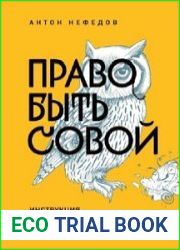 Право быть совой. Инструкция по выживанию в мире жаворонков