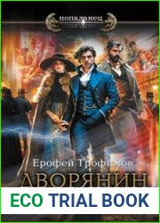 Дворянин поневоле