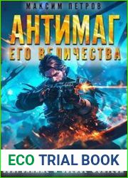 [/b] Антимаг его величества. Том V