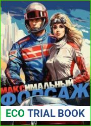 Максимальный Форсаж