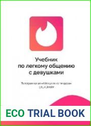 Учебник по легкому общению с девушками